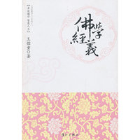 佛学经义（亲近佛学 智慧人生，最易懂的佛学入门书）