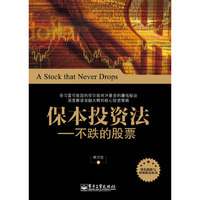 保本投资法——不跌的股票