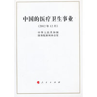 中国的医疗卫生事业-(2012年12月)