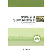 保护区管理与生物多样性保护-从居民感知道景观评价