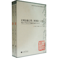 宏观金融工程:国别卷-(上.下册)