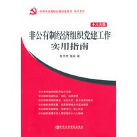 非公有制经济组织党建工作实用指南-十八大版