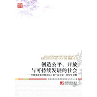 创造公平.开放与可持续发展的社会-中青年改革开放论坛(莫干山会议.2012)文集