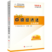 2013中级经济法经典题解(梦想成真)
