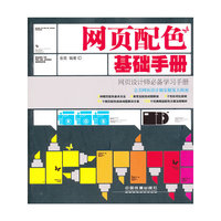 网页配色基础手册-网页设计师必备学习手册