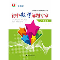 初中数学解题专家--八年级下(一)