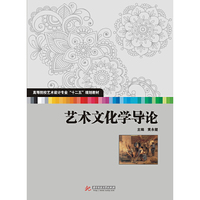 艺术文化学导论