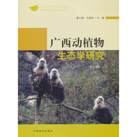 广西动植物生态学研究-(第四集)