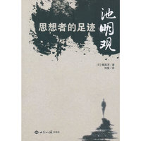 思想者的足迹-池明观