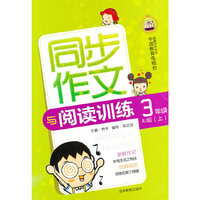 同步作文与阅读训练（3年级/上）人教版