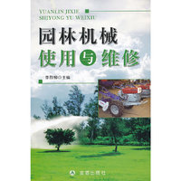 园林机械使用与维修