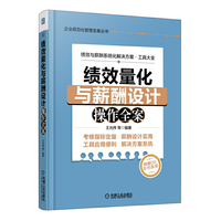 绩效量化与薪酬设计操作全案