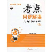 考点同步解读 九年级物理 RJ （2013版）