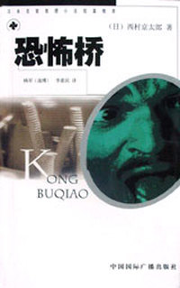 恐怖桥