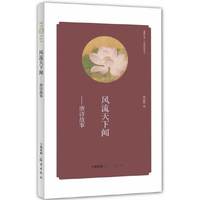 风流天下闻-唐诗故事