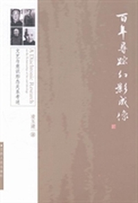 百年寻踪幻影成像-文艺与意识形态关系考述