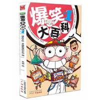 爆笑大百科-1