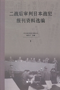 二战后审判日本战犯报刊资料选编