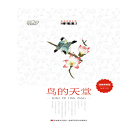 鸟的天堂-巴金专集