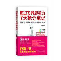 《雅思听力7天抢分笔记（赠外教朗读超长听力MP3光盘）》7天搞定雅思阅读 7天搞定雅思听力，雅思听力分类辨析，98%学院认可率&nbsp