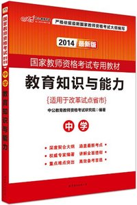 中公·教师考试·(2014)国家教师资格考试专用教材:教育知识与能力(中学)(适用于改革试点省市)