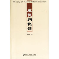 道德内化论