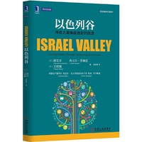 以色列谷-科技之盾炼就创新的国度