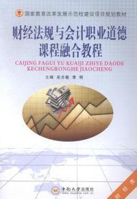 财经法规与会计职业道德课程融合教程-财经类