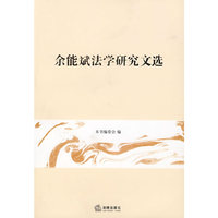 余能斌法学研究文选