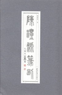 陈礼源篆刻