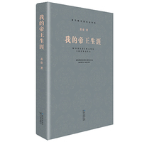 现当代长篇小说经典系列:我的帝王生涯(近百年中国最具华彩长篇小说,影响数代人精神生活的经典之作)