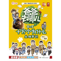 生理常识-十万个为什么-爸爸去哪儿-第二季-漫画版-随书附赠星爸萌娃贴纸