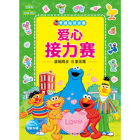 爱心接力赛-奇趣贴纸故事