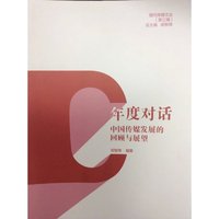 年度对话-中国传媒发展的回顾与展望