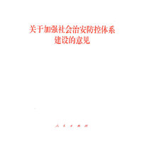 关于加强社会治安防控体系建设的意见