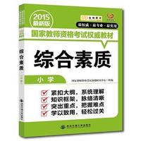 2015-小学-综合素质-最新版