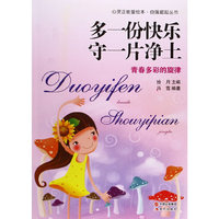 心灵正能量绘本·自强崛起丛书---多一份快乐守一片净土·青春多彩的旋律(四色)