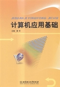 计算机应用基础