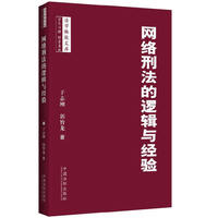 网络刑法的逻辑与经验