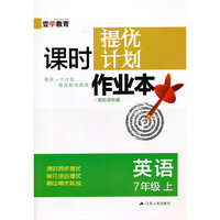 15秋7年级英语(上)(国标译林版)课时提优计划作业本