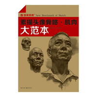 国美格调-素描头像骨骼肌肉大范本