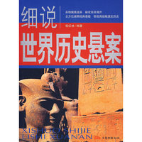 细说世界历史悬案