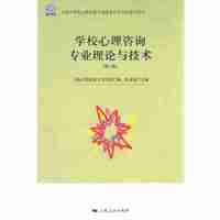 学校心理咨询专业理论与技术-(第三版)