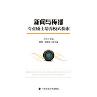 新闻与传播专业硕士培养模式探索