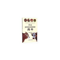 图说如何安全高效饲养肉牛