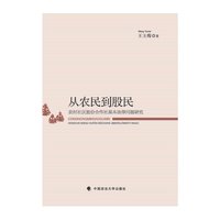 从农民到股民-农村社区股份合作社基本法律问题研究