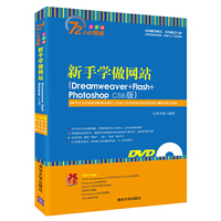 新手学做网站:Dreamweaver+Flash+PhotoshopCS6版
