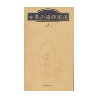 古本山海经图说