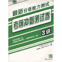 最新日语能力测试考前冲刺测试卷(3级)