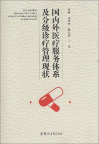 国内外医疗服务体系及分级诊疗管理现状